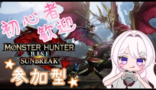 【モンハンサンブレイク】switch版/初見さん歓迎✨参加型✨お手伝い/周回