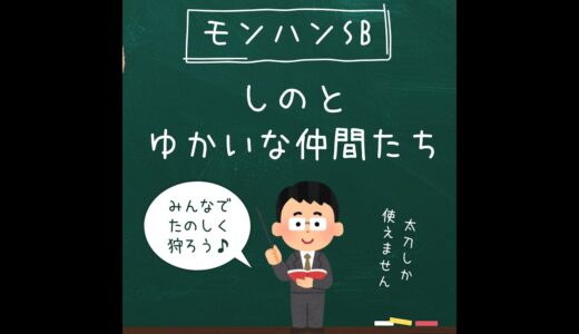 【switch版モンハンライズサンブレイク参加型】～これはモンハンライズ・サンブレイクの参加型です～