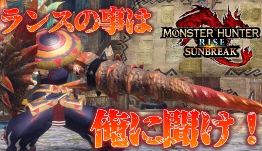 ただいまエルガド！　へっぽこランサーの参加型【モンハンライズ・サンブレイク】【switch】