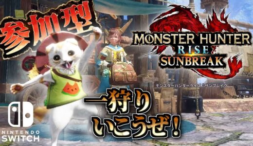 【switch版サンブレイク参加型 v185】集え！ワイルズ難民！まだまだ狩り続けるMHSB配信