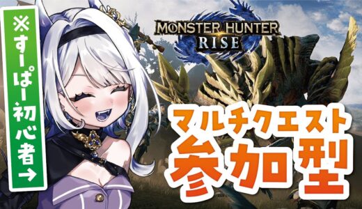 【モンハンライズswitch/参加型】今日も今日とて！右も左もわからない初心者が参ります【＃新人Vtuber】＃初見歓迎