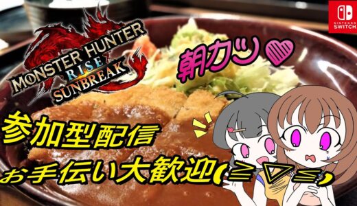 【モンハン】switch【参加型】モンハンサンブレイク🌸第５１回目🌸myann仔の気まぐれ朝カツ配信😺初見さんも常連さんも🌟初めての方もベテランさんも🎀遊びにおいで(≧▽≦)🌟朝カツ配信♬