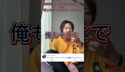 「モンスターハンターライズ」で韻踏‼️もう全然ゲームしてないかも、、 #tiktok #ラップ #社長 #ラッパー #レペゼン #歌ってみた #edms #rap #ショート