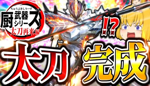 【神おま】ついにサンブレイクの太刀装備が完成した件についてｗｗｗｗｗ【モンハンサンブレイク/太刀】（ゆっくり実況）