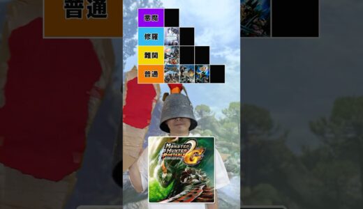 モンハンの作品難易度ランキング！