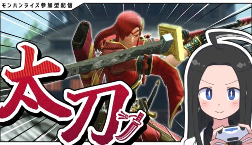 【モンハンライズ参加型】サンブレイクの太刀に触れてみる！！