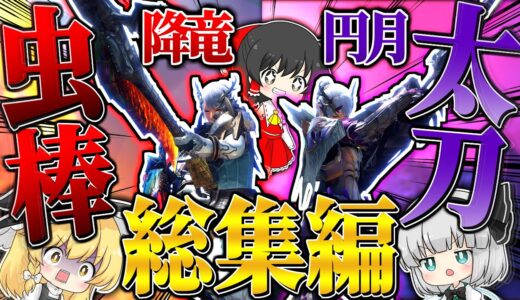 【総集編】他シリーズとは一線を画す戦法！これがサンブレイクの太刀＆操虫棍だ！！！【ゆっくり実況：モンハンライズサンブレイク】