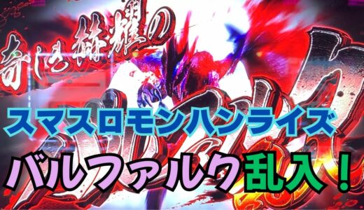 【スマスロ モンハンライズ】バルファルク乱入！