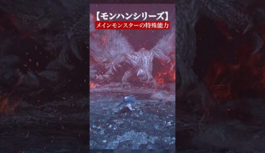 メインモンスターたちの特殊能力まとめ【モンハンシリーズ】
