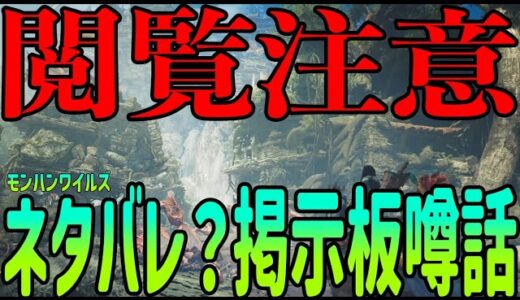 【閲覧注意】海外掲示板から抜粋！追加モンスターの情報まとめ＃モンハン＃ワイルズ