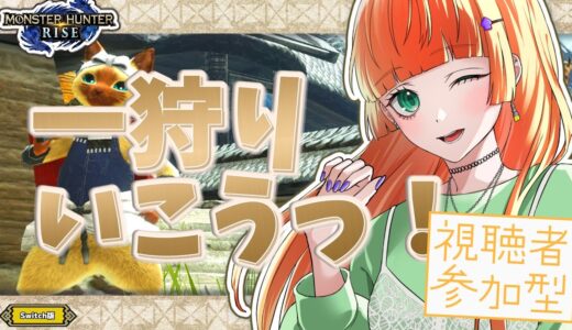 モンハンライズ参加型