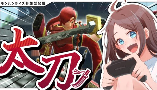 【モンハンライズ参加型】兜割りってやつをやっていこう！！！！