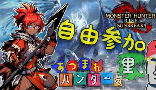 ◤🗿モンスターハンターライズ:サンブレイク《自由参加》🐉気楽に一狩行きまっしょい◢