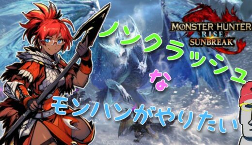 ◤🗿モンスターハンターライズ:サンブレイク《参加型》🐉気楽に一狩行きまっしょい◢