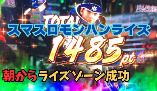 【スマスロ モンハンライズ】朝からライズゾーン成功！