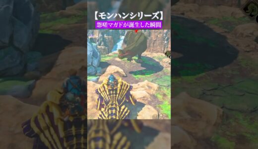 乗り捨てられるマガイマガド【モンハン】
