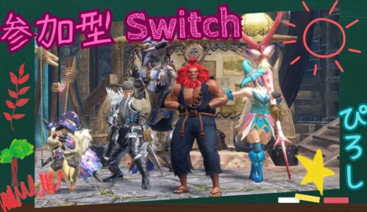 [参加型] [モンハンサンブレイク] [スイッチ] 初心者さん歓迎 リスナーさんとクエスト周回