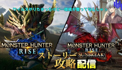 [モンハンライズ]前作の物語を今更ながら攻略にいく！！一狩りいくぞ！