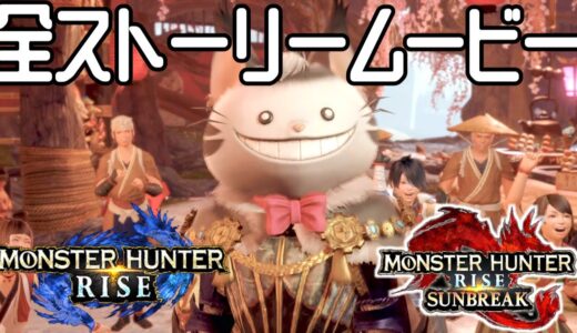 【モンハンライズ:サンブレイク】全ストーリームービー集 #モンハンムービー #ゲーム #モンハン #モンスターハンターライズ #サンブレイク #ゲーム実況