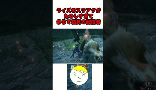 【モンハン】ライズのスラアクが楽しすぎてまるで初見の反応するなべぞー#なべぞー #ゲーム実況#モンハン