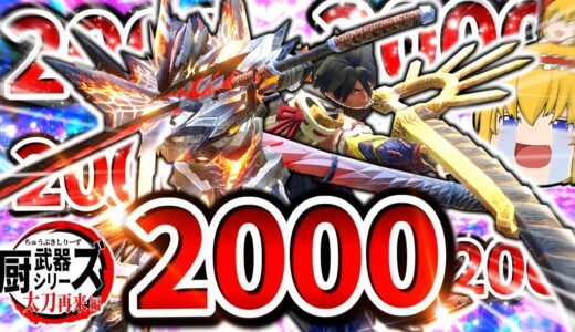 超火力を連続で叩き込む太刀がマジで強過ぎた件ｗｗｗｗｗ【モンハンサンブレイク/太刀】（ゆっくり実況）