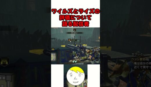 【モンハン】ライズとワイルズの評価の違いについて語るなべぞー#なべぞー #ゲーム実況#モンハン