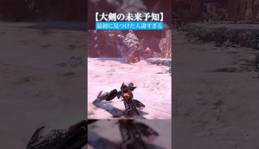 大剣の未来予知まとめⅢ【モンハンアイスボーン】