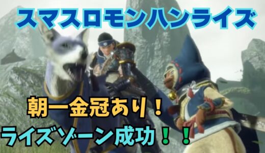 【スマスロ モンハンライズ】朝一金冠あり！ライズゾーン成功！