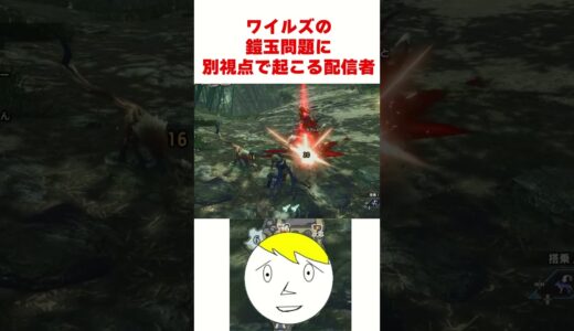 【モンハンワイルズ】鎧玉問題に別視点で怒るなべぞーなべぞー#なべぞー #ゲーム実況#モンハン