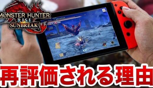 【今考えるとヤバかった】サンブレイクが最近になって再評価されている深すぎる理由