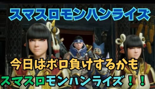 【スマスロ モンハンライズ】今日はボロ負けするかも！