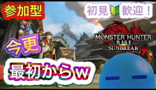 [モンハンライズサンブレイク]参加型　初見、初心者歓迎！楽しめれば良い！