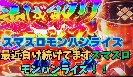【スマスロ モンハンライズ】最近負け続けています。スマスロモンハンライズ！