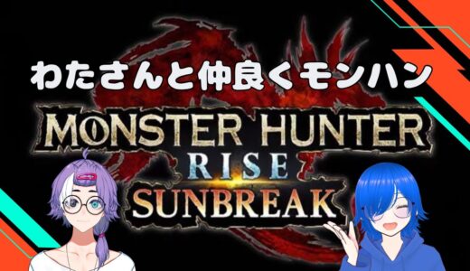 わたさんとモンハンライズサンブレイク！