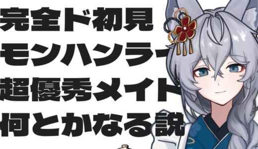 【モンスターハンターライズ完全所見でも超絶優秀メイドなら何とかなる説／狐宮柊】