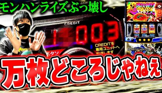 【モンハン ライズ】万枚のさらに先へ！！ツモって負けた日のリベンジを果たしたから見てくれ[スロット][パチスロ][スマスロ]