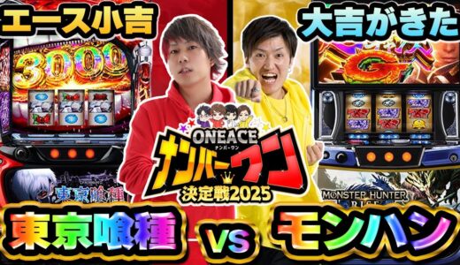 【新番組】東京喰種vsモンハンで順位変動！？【L東京喰種】【スマスロ モンスターハンターライズ】【ONEACEナンバーワン決定戦#10】
