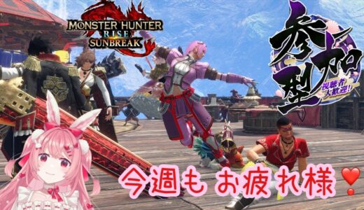 【＃モンハンサンブレイク】初見さん大歓迎🎀参加型配信❣❣今週お疲れ様✨✨　#vtuber 　#参加型