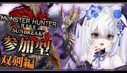 【#モンハンサンブレイク  /#初見さん大歓迎です 】原初メルゼナを討伐！？双剣の属性旅　参加型【vtuber 】