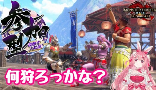 【＃モンハンサンブレイク】初見さん大歓迎🎀参加型配信❣❣何狩ろっかな？？　#vtuber 　#参加型