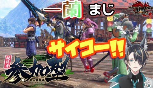 【#モンハンライズ ／サンブレイク】参加型 ／一蘭まじサイコー！　　#vtuber 　#参加型