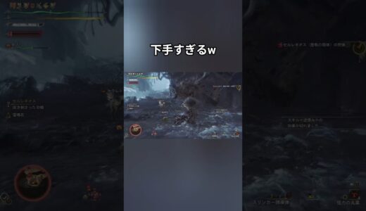 下手すぎるw#モンハンワイルズ #モンハン #モンスターハンター #mhダブルクロス #モンハンライズ #shorts