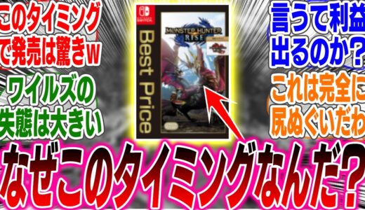 まさかのライズ＋サンブレイクのベスト版が発売決定、”アレ”で発売されないことに不満が多数寄せられるwww【反応集】【ゲーム】【海外】【スイッチ2】【任天堂】【モンスターハンター】【ワイルズ】